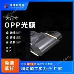 瑞博定制OPP包装光膜 防刮花防尘保护膜 半透明膜 手机智能笔记本包装膜