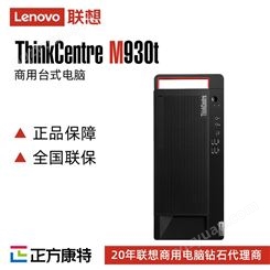 联想代理 ThinkCentreM930t/s小机箱可立可卧台式电脑