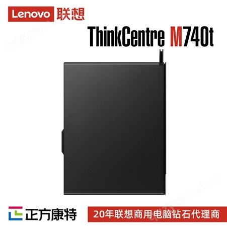 联想经销商 ThinkCentreM740t商用高性能办公台式电脑