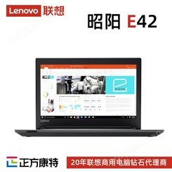 联想 昭阳 E42笔记本电脑 轻薄机身经销商直销批发