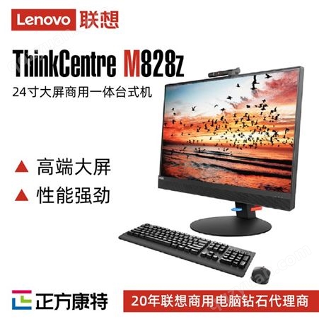 联想总经销 ThinkCentreM828z大屏一体台式机