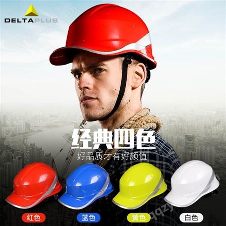 代尔塔102018高强度ABS安全帽工地施工国标建筑工程舒适头盔