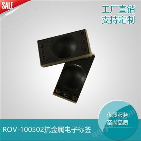 ROV-1005超高频RFID电子标签 RFID抗金属标签 RFID工具标签 可定制