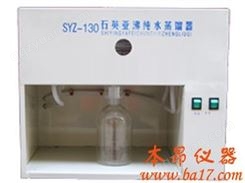 SYZ-130石英亚沸高纯水蒸馏器