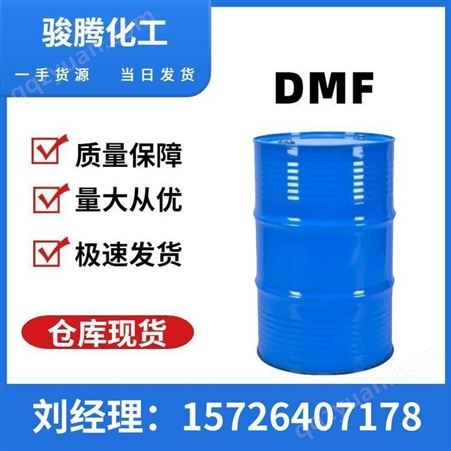 骏腾 二甲基甲酰胺 现货国标 厂家供应99.9 高含量工业级DMF