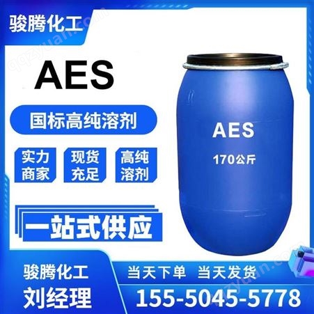 国标现货AES70% 各种 AES表面活性剂 洗涤原料 脂肪醇聚氧乙烯醚硫酸钠