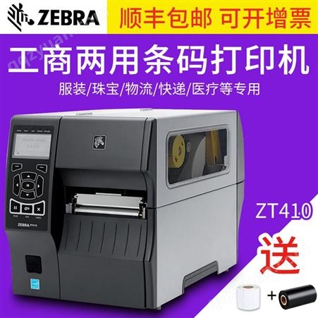 Zebra斑马ZT410 工业级条码打印机不干胶标签服装吊牌高清铜版纸PET贴纸带有线网卡可选剥离回卷器