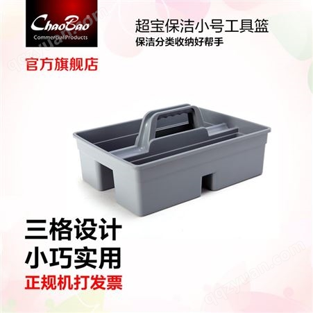 小号手提式工具篮塑料保洁清洁工具盒分类篮清洁收纳盒
