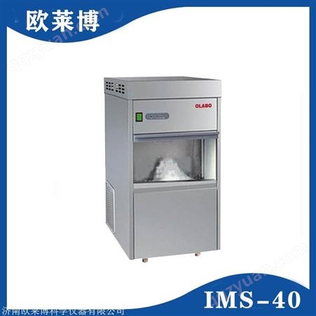 欧莱博制冰机IMS-30价格  欧莱博雪花制冰机