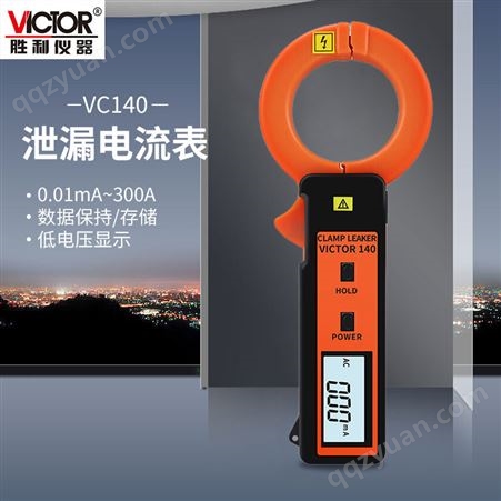 胜利仪器(VICTOR)VC140 钳形漏电流表高精度毫安泄漏电流测试仪钳形表VC140