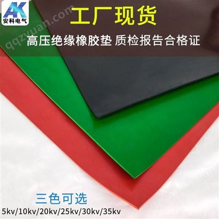 配电室绝缘胶板 条纹绝缘胶垫 绿色绝缘橡胶垫 黑 红 绿三色可选