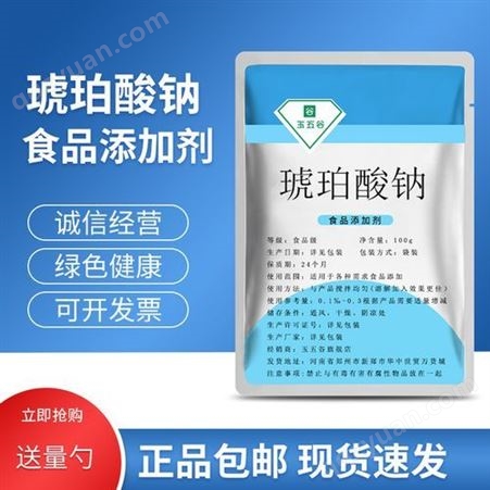 丁二酸钠 食品级琥珀酸钠 干贝素生产厂家 琥珀酸钠分析纯