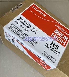HS高压感压纸日本富士压力测试胶片50-130Mpa日本感压膜