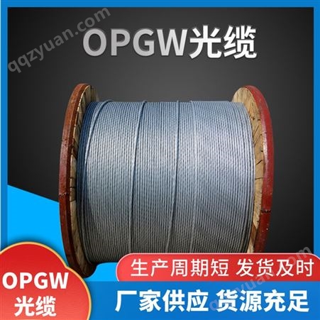 现货供应OPGW光缆24芯 OPGW-24B1-45光纤复合架空地线4-144芯