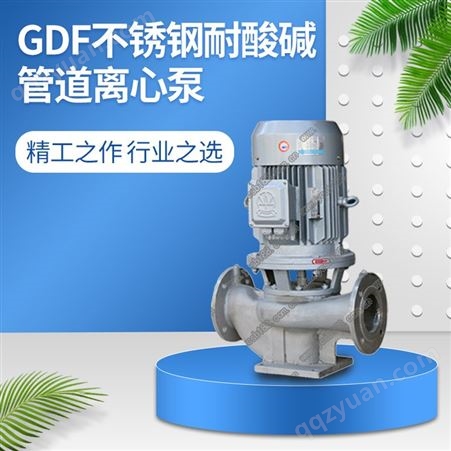 珠海羊城水泵GDF不锈钢耐酸碱管道离心泵 不锈钢管道增压泵
