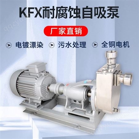 广东羊城KFX不锈钢自吸泵 耐酸碱抽油泵 卧式化工泵 污水提升泵