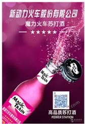 新动力火车动力火车苏打酒，香港动力 甜酒， 招代理8