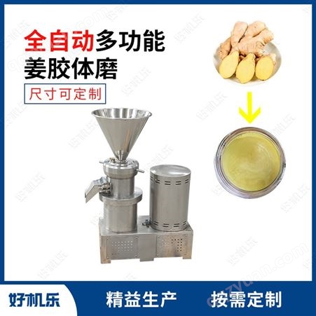 好机乐智能 姜泥研磨设备 磨生姜的机器 姜胶体磨
