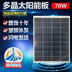 科华光电 多晶硅光伏电池板 70W 太阳能电池多晶组件 太阳能板