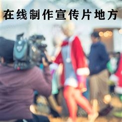 北京在线制作宣传片地方-永盛视源