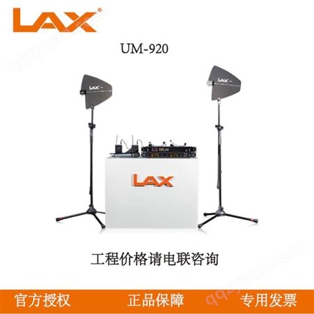 锐丰LAX UM-920 真分集无线麦克风系统