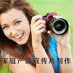 北京家庭产品宣传片制作[永盛视源]