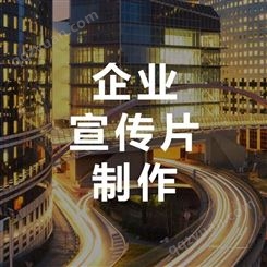 北京创意宣传片制作内容-永盛视源