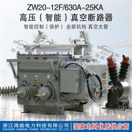 ZW20-12F/630A-20真空断路器 ZW20-12F 真空断路器 户外高压分界智能真空断路器